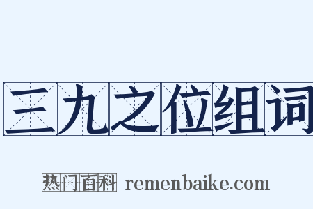 三九之位组词是什么意思的图片